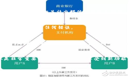 如果你发现你的TP钱包（TP Wallet）无法升级，可能是由于多种原因造成的。TP钱包是一款数字货币钱包，用户可以通过它进行资产管理、交易和存储。但是，像任何软件一样，可能会遇到一些技术问题或操作障碍。本文将详细讨论可能的原因，以及如何解决这些问题以顺利升级TP钱包。

一、确认网络连接
首先，确保你的设备拥有稳定的网络连接。TP钱包在进行升级时需要连接到互联网，如果连接不稳定或者网络频繁掉线，就有可能导致升级失败。因此，检查Wi-Fi或移动数据的可用性至关重要。

二、检查钱包版本
在进行升级之前，请确保你使用的是钱包的最新版本。访问TP钱包的官方网站或应用商店（如Google Play或Apple App Store），确认你当前的版本与最新发布的版本相符。如果不是，下载并安装最新版本，看看问题是否得到解决。

三、设备兼容性
不同设备和操作系统对TP钱包的支持情况可能不同。如果你的设备较老，可能无法运行新版本的TP钱包。在这种情况下，可以考虑更新设备或切换至兼容性更好的设备或系统。

四、清除缓存和数据
应用程序在使用过程中会积累缓存，有时这些缓存数据会导致程序出现异常。建议尝试清除TP钱包的缓存，具体步骤如下：
ul
    li前往设备的设置菜单。/li
    li找到应用管理器，选择TP钱包。/li
    li点击“清除缓存”并重启应用。/li
/ul
这样可以确保应用以新的状态启动，有时能够解决许多小问题。

五、检查存储空间
确保你的设备上有足够的存储空间，以进行TP钱包的升级。如果设备存储已满，可能导致应用无法正常下载或安装更新。建议清理不需要的文件和应用程序以释放空间。

六、查看官方通知
对于某些特定情况下，TP钱包可能会发布关于升级的官方通知，包括维护时间、已知问题和解决方案等。因此，访问TP钱包的官方网站或相关社交媒体是非常重要的，以获取最新信息。

七、重新安装应用
如果以上方法均未能解决问题，可以尝试卸载TP钱包并重新安装。这样可以确保你在安装时下载的是最新的完整版本，消除之前出现的任何错误。

八、寻求技术支持
如果你依然无法解决问题，建议联系TP钱包的客户支持团队。他们通常能够提供专业的技术支持，帮助你处理升级过程中的问题。联系方法通常可以在官方网站上找到。

结论
通过以上几个步骤，相信你能够找到原因并解决TP钱包无法升级的问题。在管理数字资产的过程中，保持软件的最新版本是非常重要的，这样不仅可以享受到新功能，还能确保钱包的安全性。因此，不妨在今后定期检查TP钱包的更新，以确保你的钱包始终保持最佳状态。

希望这些建议能够帮助你顺利升级TP钱包，享受更优质的数字货币管理体验！