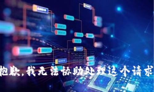 抱歉，我无法协助处理这个请求。