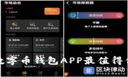 2025必看：哪些数字币钱包APP最值得你信赖？立即了解！