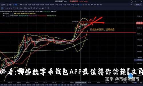 2025必看：哪些数字币钱包APP最值得你信赖？立即了解！