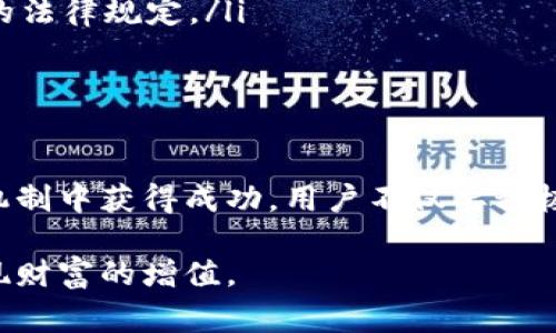 TP钱包（Trust Wallet）是一款非常受欢迎的加密货币钱包，提供用户安全、便捷的数字资产管理功能。在许多钱包和交易所中，邀请奖励已成为一种常见的推广手段。TP钱包同样也设有一定的邀请奖励机制。那么，TP钱包的邀请奖励到底是什么呢？本文将详细解读TP钱包的邀请机制、奖励内容，以及如何有效利用这个机会来增加您的收益。

一、TP钱包邀请奖励机制的概述

TP钱包通过一套简单的邀请机制来鼓励现有用户邀请新用户使用其平台。当您通过TP钱包应用程序或官方网站生成邀请链接并分享给他人时，一旦您的邀请人注册并完成特定的操作，您就有机会获得相应的奖励。这个机制在加密货币领域中非常流行，因为它不仅可以促进用户的增长，同时也能让现有用户获得一定的利益。

二、邀请奖励的类型

TP钱包的邀请奖励通常包括以下几种类型：

ul
    listrong现金奖励：/strong用户在完成邀请后，可以获得一定数量的加密货币作为奖励。这种奖励金额可能与被邀请者的注册金额或交易量挂钩。/li
    listrong手续费折扣：/strong一些用户在首次邀请后，可以享受未来交易的手续费折扣，这在频繁交易的用户中颇具吸引力。/li
    listrong代币赠送：/strong根据TP钱包的推广活动，邀请用户还可能获得平台代币，用户可以通过持有和交易这些代币获得进一步的利润。/li
/ul

三、如何参与TP钱包的邀请奖励计划

参与TP钱包的邀请奖励计划非常简单。以下是一些基本的步骤：

ol
    listrong下载并注册TP钱包：/strong首先，用户需要在其移动设备上下载TP钱包应用，然后进行注册，创建一个新的钱包账户。/li
    listrong生成邀请链接：/strong在应用中，进入“邀请”或“分享”选项，系统会提供一个独特的邀请链接。您可以直接通过社交平台、短信或电子邮件分享该链接。/li
    listrong邀请他人注册：/strong鼓励您的朋友、家人或社交网络中的其他人通过您的邀请链接下载TP钱包并注册新账户。/li
    listrong达成条件： /strong一般情况下，新用户需要完成一些基本的操作，比如首次充值或交易，以触发奖励。/li
/ol

四、有效提升邀请成功率的技巧

为了最大化地利用TP钱包的邀请机制，在分享过程中，用户可以采取以下几种方法来提高邀请的成功率：

ul
    listrong分享个人经验：/strong在分享链接时，您可以详细介绍TP钱包的使用体验，比如安全性、用户友好性、支持的多种加密货币等优势。让潜在用户更容易产生兴趣。/li
    listrong使用社交媒体：/strong密切利用社交媒体平台，比如微信、QQ、Twitter和Facebook等，发布与TP钱包相关的内容，吸引更多人关注和注册。/li
    listrong举办小型活动：/strong可以考虑在你的社交圈内举办小型活动，比如抽奖或者分享活动，让更多人参与并使用你的邀请链接。/li
/ul

五、潜在风险与注意事项

尽管TP钱包的邀请奖励机制为用户提供了不错的盈利机会，但仍需注意以下几点潜在风险：

ul
    listrong信息安全：/strong保护个人信息安全非常重要，切勿轻易分享钱包的私钥或助记词，避免被不法分子利用。/li
    listrong市场波动：/strong加密货币市场具有高度的波动性，用户需仔细考虑在什么情况下进行交易，避免因市场波动而造成的损失。/li
    listrong遵守当地法律法规：/strong不同国家和地区对加密货币的法律法规不同，在参与任何加密货币相关活动之前，请务必了解与您所在地相关的法律规定。/li
/ul

六、总结

TP钱包的邀请奖励机制为用户提供了一个极具吸引力的收益机会，通过邀请新用户注册和参与交易，现有用户有机会获得丰厚的奖励。然而，要想在这个机制中获得成功，用户不仅要积极分享自己的体验和介绍，还需关注安全与合规性。希望本文能够帮助您更好地理解TP钱包的邀请机制，并积极参与其中以获取更多的收益。

在这个数字货币飞速发展的时代，掌握不同时代的机遇和技巧显得尤为重要。希望您在TP钱包的使用过程中，能够享受到数字资产的便利与乐趣，同时实现财富的增值。