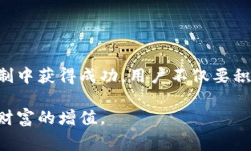 TP钱包（Trust Wallet）是一款非常受欢迎的加密货币钱包，提供用户安全、便捷的数字资产管理功能。在许多钱包和交易所中，邀请奖励已成为一种常见的推广手段。TP钱包同样也设有一定的邀请奖励机制。那么，TP钱包的邀请奖励到底是什么呢？本文将详细解读TP钱包的邀请机制、奖励内容，以及如何有效利用这个机会来增加您的收益。

一、TP钱包邀请奖励机制的概述

TP钱包通过一套简单的邀请机制来鼓励现有用户邀请新用户使用其平台。当您通过TP钱包应用程序或官方网站生成邀请链接并分享给他人时，一旦您的邀请人注册并完成特定的操作，您就有机会获得相应的奖励。这个机制在加密货币领域中非常流行，因为它不仅可以促进用户的增长，同时也能让现有用户获得一定的利益。

二、邀请奖励的类型

TP钱包的邀请奖励通常包括以下几种类型：

ul
    listrong现金奖励：/strong用户在完成邀请后，可以获得一定数量的加密货币作为奖励。这种奖励金额可能与被邀请者的注册金额或交易量挂钩。/li
    listrong手续费折扣：/strong一些用户在首次邀请后，可以享受未来交易的手续费折扣，这在频繁交易的用户中颇具吸引力。/li
    listrong代币赠送：/strong根据TP钱包的推广活动，邀请用户还可能获得平台代币，用户可以通过持有和交易这些代币获得进一步的利润。/li
/ul

三、如何参与TP钱包的邀请奖励计划

参与TP钱包的邀请奖励计划非常简单。以下是一些基本的步骤：

ol
    listrong下载并注册TP钱包：/strong首先，用户需要在其移动设备上下载TP钱包应用，然后进行注册，创建一个新的钱包账户。/li
    listrong生成邀请链接：/strong在应用中，进入“邀请”或“分享”选项，系统会提供一个独特的邀请链接。您可以直接通过社交平台、短信或电子邮件分享该链接。/li
    listrong邀请他人注册：/strong鼓励您的朋友、家人或社交网络中的其他人通过您的邀请链接下载TP钱包并注册新账户。/li
    listrong达成条件： /strong一般情况下，新用户需要完成一些基本的操作，比如首次充值或交易，以触发奖励。/li
/ol

四、有效提升邀请成功率的技巧

为了最大化地利用TP钱包的邀请机制，在分享过程中，用户可以采取以下几种方法来提高邀请的成功率：

ul
    listrong分享个人经验：/strong在分享链接时，您可以详细介绍TP钱包的使用体验，比如安全性、用户友好性、支持的多种加密货币等优势。让潜在用户更容易产生兴趣。/li
    listrong使用社交媒体：/strong密切利用社交媒体平台，比如微信、QQ、Twitter和Facebook等，发布与TP钱包相关的内容，吸引更多人关注和注册。/li
    listrong举办小型活动：/strong可以考虑在你的社交圈内举办小型活动，比如抽奖或者分享活动，让更多人参与并使用你的邀请链接。/li
/ul

五、潜在风险与注意事项

尽管TP钱包的邀请奖励机制为用户提供了不错的盈利机会，但仍需注意以下几点潜在风险：

ul
    listrong信息安全：/strong保护个人信息安全非常重要，切勿轻易分享钱包的私钥或助记词，避免被不法分子利用。/li
    listrong市场波动：/strong加密货币市场具有高度的波动性，用户需仔细考虑在什么情况下进行交易，避免因市场波动而造成的损失。/li
    listrong遵守当地法律法规：/strong不同国家和地区对加密货币的法律法规不同，在参与任何加密货币相关活动之前，请务必了解与您所在地相关的法律规定。/li
/ul

六、总结

TP钱包的邀请奖励机制为用户提供了一个极具吸引力的收益机会，通过邀请新用户注册和参与交易，现有用户有机会获得丰厚的奖励。然而，要想在这个机制中获得成功，用户不仅要积极分享自己的体验和介绍，还需关注安全与合规性。希望本文能够帮助您更好地理解TP钱包的邀请机制，并积极参与其中以获取更多的收益。

在这个数字货币飞速发展的时代，掌握不同时代的机遇和技巧显得尤为重要。希望您在TP钱包的使用过程中，能够享受到数字资产的便利与乐趣，同时实现财富的增值。