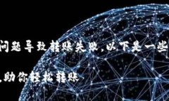 在使用TP钱包进行转账时，可能会遇到一些问题导