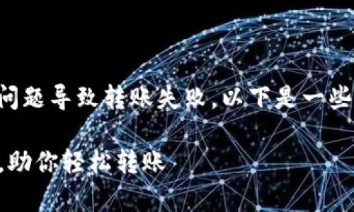 在使用TP钱包进行转账时，可能会遇到一些问题导致转账失败。以下是一些常见的问题及其解决方案，希望能帮助到您。

### TP钱包转账问题解决指南：立即查看，助你轻松转账