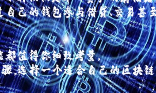 区块链钱包：现在就来了解2025必看的功能与优势

区块链钱包, 数字货币, 安全性, 用户体验/guanjianci

引言
在数字经济飞速发展的今天，区块链钱包已成为每一个投资者和用户与数字资产进行交互的桥梁。虽然区块链的概念在过去几年间导致了无数创新和发展，但为什么在2025年，了解并选择合适的区块链钱包显得尤为重要呢？本文将深入探讨区块链钱包的功能、优势以及在未来的趋势，帮助你在数字资产管理中赚得先机。

区块链钱包的基本概念
首先，我们需要明确什么是区块链钱包。简单来说，区块链钱包是用以存储、管理和交易加密货币（如比特币、以太坊等）的数字工具。它不仅作为用户与区块链网络之间的接口，也承担着管理资产安全的重任。因此，如何选择一个合适的区块链钱包，至关重要。

区块链钱包的种类
区块链钱包通常可以分为几种类型，包括热钱包和冷钱包。热钱包是指在线存储的数字钱包，虽然使用方便，但安全性较低；而冷钱包则是离线存储，通常使用硬件设备来保存加密货币，安全性较高。
现实生活中，热钱包适合频繁交易的用户，而冷钱包则是长期持有者的理想选择。这种分类能够帮助用户根据自己的需求选择合适的产品。

区块链钱包的安全性
如果说区块链技术是支撑数字资产的基础，那么安全性则是区块链钱包最重要的考量因素之一。由于黑客攻击频频发生，所以许多用户在选择钱包时优先考虑其安全性的综合评分。
例如，许多钱包采用多重签名和私钥分离的技术，确保用户的资产不被轻易获取。这些安全措施在一定程度上降低了因黑客攻击而造成的损失。

用户体验与功能
除了安全性，区块链钱包的用户体验亦至关重要。一个良好的用户体验能够促使用户更轻松地管理他们的资产。为了满足用户的不同需求，现代区块链钱包通常提供多功能的操作界面，支持各种货币的交易，甚至附加数据分析和报告功能。
比如，有些钱包支持实时交易监控、资产估值等功能。用户不仅可以清晰地了解自己的投资状况，还可以及时做出调整。此外，许多钱包还支持跨链交易，进一步提升了用户的资产流动性。

区块链钱包的未来趋势
展望未来，区块链钱包将继续与时俱进。随着区块链技术的不断创新，我们可以看到一些新的趋势正在显现。例如，集成化钱包的出现使得用户可以不再仅仅是单一资产的存储者，而是可以在数字经济中扮演更为积极和多元的角色。
此外，去中心化金融（DeFi）的飞速发展，也让区块链钱包成为用户参与金融服务的重要入口。在这种背景下，钱包的功能将更加丰富，用户能够通过自己的钱包参与借贷、交易甚至投资各种DeFi项目。

总结：立即行动，选择合适的区块链钱包
综上所述，区块链钱包不仅是连接用户与数字资产的重要工具，还是用户进行投资和交易的关键因素。在选择钱包时，安全性、用户体验以及其功能都值得你细致考量。
未来两年（2025年）将会是区块链行业的重要变革期，因此，现在及时了解区块链钱包及其相关知识，绝对是每一个数字资产持有者必须采取的步骤。选择一个适合自己的区块链钱包，参与到这个迅速发展的领域中，才能在未来的金融生态中占据更有利的位置。