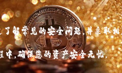 TP钱包作为一种数字钱包，在近年来广受欢迎，尤其是在区块链和加密货币迅猛发展的背景下。然而，关于TP钱包的安全性问题，常常引发了用户的担忧和讨论。在这篇文章中，我们将深入探讨TP钱包的安全性，包括潜在的安全问题、用户应采取的保护措施，以及如何选择一个更安全的数字钱包。

TP钱包的基本介绍

TP钱包是一种支持多种主流加密货币的数字钱包应用，它不仅允许用户存储、发送和接收数字资产，还提供了去中心化交易所的访问、DApp（去中心化应用程序）使用等功能。TP钱包因其友好的用户界面和快速的交易处理而受到广泛认可。然而，在享受这些便利的同时，安全问题也随之而来。

TP钱包常见的安全问题

对于每一个数字钱包来说，安全问题是用户最为关注的核心要素。TP钱包的安全威胁主要可以归纳为以下几点：

ul
  listrong私钥泄露：/strong用户的私钥是访问其数字资产的唯一凭证。如果私钥被他人获取，用户的资产将面临被盗的风险。因此，保护好私钥至关重要。/li
  listrong网络钓鱼攻击：/strong黑客可能通过创建假冒的TP钱包网站或应用，诱导用户输入其账户信息。用户在不知道的情况下，容易上当受骗。/li
  listrong恶意软件感染：/strong在用户的设备上安装恶意软件可能导致钱包信息被盗。常见的做法包括通过不安全的网络下载应用或访问未知链接。/li
  listrong更新不及时：/strongTP钱包的开发团队会定期发布安全更新，但部分用户可能未及时更新应用，导致漏洞被利用。/li
/ul

如何增强TP钱包的安全性

虽然TP钱包存在一些安全隐患，但用户可以采取一系列措施来增强其安全性：

ul
  listrong使用强密码：/strong合理设置一个强密码是保护账户安全的重要第一步。同时，定期更换密码也是一个好的习惯。/li
  listrong启用双重认证：/strong许多钱包应用提供双重认证功能，用户应尽量启用此功能，以增加安全性。/li
  listrong定期备份钱包：/strong用户应定期备份其钱包数据，这样在意外丢失设备或账户时，依然可以恢复访问。/li
  listrong保持软件更新：/strong及时更新应用到最新版本，确保获取最新的安全功能和补丁。/li
/ul

选择更安全的数字钱包

除了使用TP钱包外，用户还可以考虑其他的数字钱包解决方案。市场上有多种类型的数字钱包，其中硬件钱包被广泛认为是最安全的选择。硬件钱包将私钥存储在设备内，不与互联网连接，因而不易受到网络攻击。

在选择数字钱包时，用户应关注以下几点：

ul
  listrong声誉与评测：/strong选择那些在社区中有较好声誉和用户评价的钱包。例如，Ledger和Trezor等硬件钱包有着良好的用户反馈。/li
  listrong安全特性：/strong关注其提供的安全特性，比如双重认证、私钥控制等。/li
  listrong用户支持：/strong良好的用户支持团队可以帮助用户解决在使用过程中的问题，从而减少安全隐患。/li
  listrong社区反馈：/strong活跃的社区可以及时发现并解决钱包的安全问题，用户应重视社区对于钱包的讨论与反馈。/li
/ul

结论

总体来看，TP钱包作为一种数字钱包，其安全性取决于用户如何使用和管理。用户在享受TP钱包带来的便利时，更需时刻保持警惕。通过了解常见的安全问题，并采取相应的防范措施，用户可以大大降低资产被盗的风险。与此同时，用户也可以尝试不同类型的钱包，寻找最适合自己需求的安全解决方案。

在这个网络安全形势日益复杂的时代，保护自己的数字资产愈发重要。希望本文能为您提供有价值的信息，帮助您在使用TP钱包的过程中，确保您的资产安全无忧。