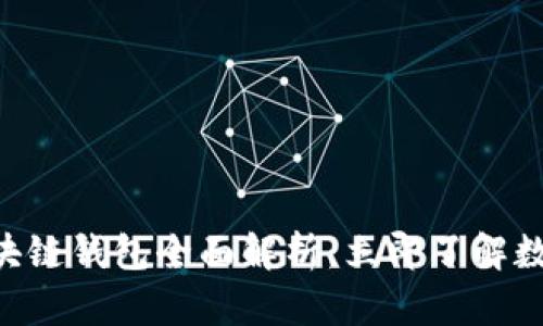 2025必看：MCC区块链钱包全面解析，立即了解数字资产管理新趋势