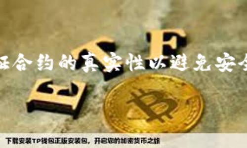 在TP钱包（TokenPocket）中输入合约地址的步骤如下：

步骤一：打开TP钱包
首先，确保你已经在手机上安装了TP钱包，并用你的钱包地址登录。如果你是新用户，请先注册并创建一个钱包。

步骤二：选择对应的区块链
TP钱包支持多种区块链网络，比如Ethereum、BSC、HECO等。在输入合约地址之前，你需要先选择你想操作的区块链。这可以通过主界面上方的网络切换功能来完成。

步骤三：进入“资产”页面
成功切换网络后，点击下方的“资产”标签。在这里，你将看到你所持有的各种资产。

步骤四：添加资产
在资产页面，寻找“添加资产”或者“添加Token”的选项。不同版本的TP钱包可能会有所不同，但大致位置是相似的。

步骤五：输入合约地址
点击“添加资产”后，系统会提示你输入资产的合约地址。在此处，你需要输入你想添加的Token的合约地址。请确保这个合约地址是正确的，因为错误的地址可能会导致你无法找到该Token。

步骤六：确认信息
输入合约地址后，钱包会自动识别该Token的名称、符号以及小数位数。仔细核对这些信息确保它们是正确的，然后点击确认添加。

步骤七：查找新添加的Token
完成以上步骤后，新添加的Token应该会出现在你的资产列表中。你可以随时查看余额和进行交易。

注意事项
在输入合约地址时，务必确认该地址是合法的。你可以通过官方渠道或社区来验证合约的真实性以避免安全风险。此外，确保你的TP钱包是最新版，以获得最佳使用体验和安全性。

通过以上步骤，你就可以在TP钱包中成功输入合约地址，并管理你的数字资产。