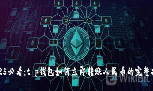 2025必看：t p钱包如何立即转账人民币的完整指南