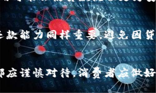 数字钱包贷分几期？探索2025年新趋势！立即了解更多！

数字钱包, 贷款方式, 分期期限, 在线金融/guanjianci

引言
在当今快速发展的金融科技世界中，数字钱包已经成为了消费者进行日常交易的重要工具之一。随着生活节奏的加快，越来越多的人们希望能够以更加灵活的方式进行贷款，以满足他们日常生活中的各种需求。因此，数字钱包贷的出现为人们提供了新的选择，而分期还款的方式也逐渐引起了消费者的关注。

什么是数字钱包贷?
数字钱包贷是一种基于数字钱包平台提供的借款服务。消费者可以通过手机应用程序快速申请贷款，这种贷款方式的主要优势在于其便捷性。这一贷款模式为那些缺乏传统银行服务的人们打开了一扇新的大门，使他们能在不需要繁琐程序的情况下获取所需资金。此外，数字钱包贷通常要求较低的信用评分，极大地降低了贷款的门槛。

数字钱包贷的分期方式解析
数字钱包贷的分期还款方式通常根据借款金额、借款人信用评分以及贷款平台的政策而异。一般来说，消费者可以选择将贷款金额分为几期进行还款，常见的分期选项包括3期、6期、12期甚至24期。这一灵活的选择大大提升了用户体验，使他们可以根据自己的财务状况来安排还款计划。

为何选择分期还款?
选择分期还款的主要原因在于帮助借款人降低每月的还款压力。假设某个人需要借款5000元，如果选择一次性还清，可能会面临高额的还款压力。然而，如果选择12期分期，每月偿还的金额将大大减少，这样借款人就能更好地管理自己的财务。此外，分期还款的方式也使消费者能够在不影响日常生活开支的情况下，逐步偿还贷款。

数字钱包贷分期还款的优势
除了降低月供压力外，数字钱包贷的分期还款方式还具有以下几个优势：
ul
    listrong便捷性：/strong申请流程简单，用户通过手机应用即可完成整个借款及还款过程，不需要繁琐的资料准备和面签。/li
    listrong透明性：/strong在申请贷款时，用户能够清晰地了解每个周期的还款金额及利息，避免因隐性费用而产生的困扰。/li
    listrong灵活性：/strong根据各平台的策略和用户的实际情况，借款人可随时调整还款计划，选择适合自己的还款周期。/li
/ul

如何选择合适的数字钱包贷平台?
在选择数字钱包贷平台时，消费者应关注几个关键因素。首先是平台的信誉度和用户评价，用户应尽量选择那些评价较高、服务口碑良好的平台。其次，借款人的个人信用记录也会影响贷款的条件和利率，因此保持良好的信用记录是非常重要的。此外，比较各平台的利率、还款期限、手续费等条款，选择最有利于自身的贷款方案也至关重要。

数字钱包贷的未来趋势
随着金融科技的进一步发展，数字钱包贷的未来充满了无限可能。预计到2025年，将会有更多创新的金融科技产品涌现出来，为用户带来更加便捷的借贷体验。例如，区块链技术的应用可能会使贷款流程更为安全透明。此外，人工智能的引入将使风险评估更加准确，从而提供更个性化的贷款方案。

注意事项
虽然数字钱包贷为用户提供了许多便利，但在享受这些服务时，仍需保持警惕。借款人应仔细阅读贷款合同的每一项条款，确保充分理解所有费用及利息。此外，理性消费和合理规划还款能力同样重要，避免因贷款过度而导致的财务危机。

总结
数字钱包贷作为一种新兴的借贷方式，凭借其便捷性和灵活性，受到了越来越多消费者的青睐。分期还款的选择为不少借款人缓解了还款压力，让贷款不再是负担。然而，每一笔借款都应谨慎对待，消费者应做好充分的研究和评估，选择最适合自己的贷款方式。未来，随着技术的不断进步，数字钱包贷有望为更多人提供安全、便捷的金融服务。立即行动，探索数字钱包贷的新时代，2025年必看！