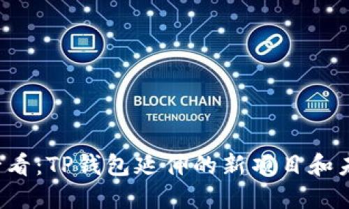 2025必看：TP钱包延伸的新项目和未来展望