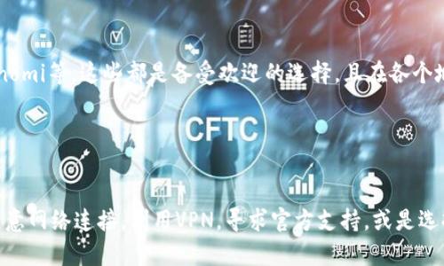 香港地区的用户如果下载不了TP钱包，可能是由于以下几个原因，接下来我会详细介绍这些原因及解决方案。

1. 地区限制
首先，很多加密货币钱包在某些地区会受到法律政策的限制。因此，在香港地区，有些用户可能会发现无法从应用商店下载TP钱包。这种情况下，可以尝试以下几种方法来解决。

2. 检查网络连接
有时，网络不稳定也会导致下载失败。请确保您的设备连接到稳定的Wi-Fi网络或移动数据。您可以尝试重新启动路由器或切换网络来解决连接问题。

3. 使用VPN
如果TP钱包在香港地区被限制下载，使用VPN可能是一个有效的解决方法。通过VPN，您可以更改您的IP地址，选择一个支持TP钱包的其它国家或地区的服务器，从而顺利下载应用。不过，在使用VPN时，请确保选择信誉良好的服务商，以保障您的安全和隐私。

4. 手动下载安装包
对于Android用户，可以去TP钱包的官方网站寻找APK安装包的下载链接。如果在应用商店中无法下载，可以尝试直接在官网上下载，安装包一般都经过官方验证，相对安全。

5. 寻求官方支持
如果以上方法都无法解决问题，建议联系TP钱包的客服支持。官方的技术支持团队可以为您提供更准确的解决方案，帮助您完成下载和安装。

6. 其他钱包选择
如果TP钱包在香港地区下载困难，您还可以考虑使用其他加密货币钱包，如Trust Wallet、Exodus或Coinomi等。这些都是备受欢迎的选择，且在各个地区的可用性都相对较好。

7. 关注法律法规
最后，使用加密货币钱包时，请注意当地法律法规的变化，确保您的操作合规，以免造成不必要的麻烦。

总结来说，如果您在香港地区下载TP钱包遇到问题，可以尝试以上方法，通常可以找到合适的解决方案。注意网络连接，利用VPN，寻求官方支持，或是选择其他可用的钱包，都会是不错的选择。