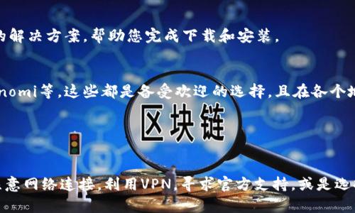 香港地区的用户如果下载不了TP钱包，可能是由于以下几个原因，接下来我会详细介绍这些原因及解决方案。

1. 地区限制
首先，很多加密货币钱包在某些地区会受到法律政策的限制。因此，在香港地区，有些用户可能会发现无法从应用商店下载TP钱包。这种情况下，可以尝试以下几种方法来解决。

2. 检查网络连接
有时，网络不稳定也会导致下载失败。请确保您的设备连接到稳定的Wi-Fi网络或移动数据。您可以尝试重新启动路由器或切换网络来解决连接问题。

3. 使用VPN
如果TP钱包在香港地区被限制下载，使用VPN可能是一个有效的解决方法。通过VPN，您可以更改您的IP地址，选择一个支持TP钱包的其它国家或地区的服务器，从而顺利下载应用。不过，在使用VPN时，请确保选择信誉良好的服务商，以保障您的安全和隐私。

4. 手动下载安装包
对于Android用户，可以去TP钱包的官方网站寻找APK安装包的下载链接。如果在应用商店中无法下载，可以尝试直接在官网上下载，安装包一般都经过官方验证，相对安全。

5. 寻求官方支持
如果以上方法都无法解决问题，建议联系TP钱包的客服支持。官方的技术支持团队可以为您提供更准确的解决方案，帮助您完成下载和安装。

6. 其他钱包选择
如果TP钱包在香港地区下载困难，您还可以考虑使用其他加密货币钱包，如Trust Wallet、Exodus或Coinomi等。这些都是备受欢迎的选择，且在各个地区的可用性都相对较好。

7. 关注法律法规
最后，使用加密货币钱包时，请注意当地法律法规的变化，确保您的操作合规，以免造成不必要的麻烦。

总结来说，如果您在香港地区下载TP钱包遇到问题，可以尝试以上方法，通常可以找到合适的解决方案。注意网络连接，利用VPN，寻求官方支持，或是选择其他可用的钱包，都会是不错的选择。