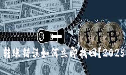 TP钱包交易转账错误如何立即找回？2025年必看指南