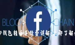 2025必看：T P钱包转币手续费详解，立即了解如何