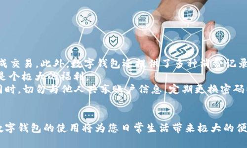 如何立即下载数字钱包APP？2023必看指南

数字钱包, 下载APP, 移动支付, 手机应用/guanjianci

什么是数字钱包APP？
在当今快速发展的数字时代，移动支付已经成为我们生活中不可或缺的一部分。数字钱包APP不仅为我们提供便捷的支付方式，还能够帮助我们管理财务、进行投资、以及享受各种优惠和奖励。然而，许多用户可能仍然对如何下载和使用这些应用程序感到困惑。本文将详细介绍如何即时下载数字钱包APP，并确保您能够顺利使用它们。

下载数字钱包APP的准备工作
在您开始下载数字钱包APP之前，有几个准备工作需要完成。首先，您需要确保您的手机系统满足应用程序的最低要求。通常，数字钱包APP支持Android和iOS两个系统，因此请确认您的设备运行的是最新版本的操作系统。其次，确保您的手机有足够的存储空间，因为一些数字钱包APP在安装后会占用一定的空间。如果空间不足，您可能需要先删除不常用的应用程序。

在Android设备上下载数字钱包APP
对于Android用户，下载数字钱包APP非常简单。您只需要遵循以下步骤：
ol
    li打开Google Play商店。在您的Android设备上，找到并点击“Play商店”图标，进入应用商店界面。/li
    li在搜索框中输入所需的数字钱包名称。例如，您可以搜索“支付宝”、“微信支付”或“Apple Pay”。/li
    li找到应用程序后，点击它以查看更多信息。在应用程序页面，您可以查看应用的评分、评论和功能介绍。/li
    li点击“安装”按钮，系统会自动下载并安装该应用程序。这可能需要几分钟，具体取决于您的网络速度。/li
    li安装完成后，您可以在主屏幕或应用程序列表中找到并打开数字钱包APP。按照应用内的指引进行注册和设置即可开始使用。/li
/ol

在iOS设备上下载数字钱包APP
对于iPhone或iPad用户，下载数字钱包APP的步骤类似。只需按照以下简单步骤操作：
ol
    li打开App Store。找到并点击“App Store”图标，进入苹果的应用商店。/li
    li在右下角点击“搜索”标签，在搜索框中输入您想要下载的数字钱包名称。/li
    li找到相应的应用程序，点击进入详细信息页面。在此页面，您可以浏览用户评价及下载量。/li
    li点击“获取”按钮，系统会开始下载并安装应用。您可能需要根据提示授权以确认下载。/li
    li安装完成后，您同样可以在主屏幕上找到该APP，并按照指示进行注册。/li
/ol

数字钱包APP的使用指南
成功下载数字钱包APP后，您需要进行一些基本设置，以确保您能畅快使用。不同的数字钱包在设置流程上可能有所不同，但通常包括以下几个步骤：
ol
    listrong注册账号：/strong通过手机号或邮箱地址注册账户，通常需要验证您的身份。/li
    listrong添加支付方式：/strong您可以选择绑定银行卡、信用卡或其他支付方式。例如，支付宝和微信支付都支持绑定多种支付方式，方便用户进行消费。/li
    listrong设置安全措施：/strong为了保护您的账户安全，建议您设置支付密码或开启指纹识别/面部识别功能。/li
    listrong查看使用指南：/strong在数字钱包中，通常会有使用说明或教程，帮助您更好地理解和使用相关功能。/li
/ol

为什么选择数字钱包APP？
选择使用数字钱包APP有许多理由。首先，数字钱包极大地提高了支付的便捷性。无论您是在商店支付，还是在线购物，您只需打开手机，轻轻一刷或扫码，即可完成交易。此外，数字钱包还提供了多种消费记录和预算管理功能，可以帮助您更好地管理个人财务。
其次，数字钱包通常会与各种商家合作，提供折扣和促销活动。因此，使用数字钱包不仅可以提高支付效率，还可以节省开支，这对于经常进行消费的人来说无疑是个极大的福利。
然而，在选择和使用数字钱包时，用户也需要注意安全问题。在下载和使用数字钱包APP时，应选择正规渠道下载，并定期更新应用以确保获得最新的安全补丁。同时，切勿与他人共享账户信息，定期更换密码以防账户被盗用。

总结
总之，下载数字钱包APP的方法非常简单，无论是Android设备还是iOS设备，您只需按照所述步骤，即可快速下载并开始使用。在移动支付日益普遍的今天，掌握数字钱包的使用将为您日常生活带来极大的便利。因此，不妨立即尝试，体验数字钱包所带来的非凡便利吧！