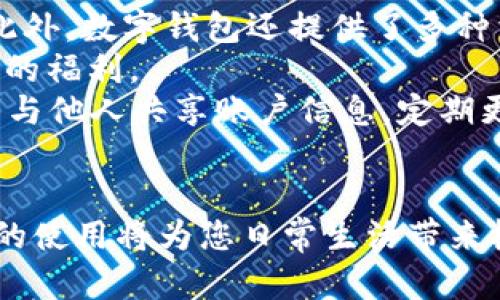 如何立即下载数字钱包APP？2023必看指南

数字钱包, 下载APP, 移动支付, 手机应用/guanjianci

什么是数字钱包APP？
在当今快速发展的数字时代，移动支付已经成为我们生活中不可或缺的一部分。数字钱包APP不仅为我们提供便捷的支付方式，还能够帮助我们管理财务、进行投资、以及享受各种优惠和奖励。然而，许多用户可能仍然对如何下载和使用这些应用程序感到困惑。本文将详细介绍如何即时下载数字钱包APP，并确保您能够顺利使用它们。

下载数字钱包APP的准备工作
在您开始下载数字钱包APP之前，有几个准备工作需要完成。首先，您需要确保您的手机系统满足应用程序的最低要求。通常，数字钱包APP支持Android和iOS两个系统，因此请确认您的设备运行的是最新版本的操作系统。其次，确保您的手机有足够的存储空间，因为一些数字钱包APP在安装后会占用一定的空间。如果空间不足，您可能需要先删除不常用的应用程序。

在Android设备上下载数字钱包APP
对于Android用户，下载数字钱包APP非常简单。您只需要遵循以下步骤：
ol
    li打开Google Play商店。在您的Android设备上，找到并点击“Play商店”图标，进入应用商店界面。/li
    li在搜索框中输入所需的数字钱包名称。例如，您可以搜索“支付宝”、“微信支付”或“Apple Pay”。/li
    li找到应用程序后，点击它以查看更多信息。在应用程序页面，您可以查看应用的评分、评论和功能介绍。/li
    li点击“安装”按钮，系统会自动下载并安装该应用程序。这可能需要几分钟，具体取决于您的网络速度。/li
    li安装完成后，您可以在主屏幕或应用程序列表中找到并打开数字钱包APP。按照应用内的指引进行注册和设置即可开始使用。/li
/ol

在iOS设备上下载数字钱包APP
对于iPhone或iPad用户，下载数字钱包APP的步骤类似。只需按照以下简单步骤操作：
ol
    li打开App Store。找到并点击“App Store”图标，进入苹果的应用商店。/li
    li在右下角点击“搜索”标签，在搜索框中输入您想要下载的数字钱包名称。/li
    li找到相应的应用程序，点击进入详细信息页面。在此页面，您可以浏览用户评价及下载量。/li
    li点击“获取”按钮，系统会开始下载并安装应用。您可能需要根据提示授权以确认下载。/li
    li安装完成后，您同样可以在主屏幕上找到该APP，并按照指示进行注册。/li
/ol

数字钱包APP的使用指南
成功下载数字钱包APP后，您需要进行一些基本设置，以确保您能畅快使用。不同的数字钱包在设置流程上可能有所不同，但通常包括以下几个步骤：
ol
    listrong注册账号：/strong通过手机号或邮箱地址注册账户，通常需要验证您的身份。/li
    listrong添加支付方式：/strong您可以选择绑定银行卡、信用卡或其他支付方式。例如，支付宝和微信支付都支持绑定多种支付方式，方便用户进行消费。/li
    listrong设置安全措施：/strong为了保护您的账户安全，建议您设置支付密码或开启指纹识别/面部识别功能。/li
    listrong查看使用指南：/strong在数字钱包中，通常会有使用说明或教程，帮助您更好地理解和使用相关功能。/li
/ol

为什么选择数字钱包APP？
选择使用数字钱包APP有许多理由。首先，数字钱包极大地提高了支付的便捷性。无论您是在商店支付，还是在线购物，您只需打开手机，轻轻一刷或扫码，即可完成交易。此外，数字钱包还提供了多种消费记录和预算管理功能，可以帮助您更好地管理个人财务。
其次，数字钱包通常会与各种商家合作，提供折扣和促销活动。因此，使用数字钱包不仅可以提高支付效率，还可以节省开支，这对于经常进行消费的人来说无疑是个极大的福利。
然而，在选择和使用数字钱包时，用户也需要注意安全问题。在下载和使用数字钱包APP时，应选择正规渠道下载，并定期更新应用以确保获得最新的安全补丁。同时，切勿与他人共享账户信息，定期更换密码以防账户被盗用。

总结
总之，下载数字钱包APP的方法非常简单，无论是Android设备还是iOS设备，您只需按照所述步骤，即可快速下载并开始使用。在移动支付日益普遍的今天，掌握数字钱包的使用将为您日常生活带来极大的便利。因此，不妨立即尝试，体验数字钱包所带来的非凡便利吧！