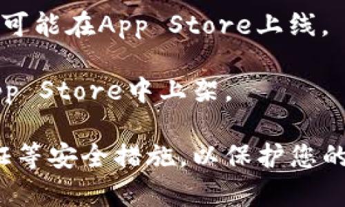 目前，苹果iOS系统的设备（如iPhone和iPad）无法直接在App Store下载TP钱包（TP Wallet），这是因为TP钱包可能没有在苹果的应用商店中上线。不过，您可以通过以下几种方式尝试使用TP钱包：

1. **网页版使用**：如果TP钱包提供网页版，您可以通过Safari等浏览器访问其官方网站，进行所需的操作。

2. **第三方钱包**：您可以寻找其他支持您需要的加密货币和功能的钱包，这些钱包可能在App Store上线。

3. **监控更新**：由于应用市场的变动，建议您定期查看是否TP钱包已经在苹果的App Store中上架。

请注意，使用任何钱包时，请务必注意安全，确保下载官方渠道的应用，并开启双重认证等安全措施，以保护您的资产。
