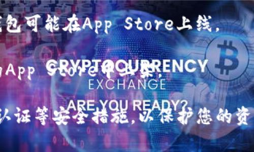 目前，苹果iOS系统的设备（如iPhone和iPad）无法直接在App Store下载TP钱包（TP Wallet），这是因为TP钱包可能没有在苹果的应用商店中上线。不过，您可以通过以下几种方式尝试使用TP钱包：

1. **网页版使用**：如果TP钱包提供网页版，您可以通过Safari等浏览器访问其官方网站，进行所需的操作。

2. **第三方钱包**：您可以寻找其他支持您需要的加密货币和功能的钱包，这些钱包可能在App Store上线。

3. **监控更新**：由于应用市场的变动，建议您定期查看是否TP钱包已经在苹果的App Store中上架。

请注意，使用任何钱包时，请务必注意安全，确保下载官方渠道的应用，并开启双重认证等安全措施，以保护您的资产。