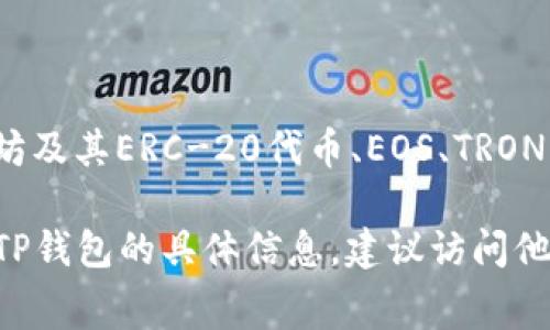 TP钱包（TP Wallet）是一款主要用于区块链资产管理和数字货币交易的移动钱包应用。它广泛支持以太坊及其ERC-20代币、EOS、TRON等多个区块链的资产。TP钱包的开发团队通常来自中国，旨在为用户提供安全、方便的数字货币管理工具。

TP钱包可以在各大手机应用商店下载，例如苹果的App Store或安卓的Google Play商店。如果您想了解TP钱包的具体信息，建议访问他们的官方网站或相关的社交媒体平台以获取更多细节和支持。