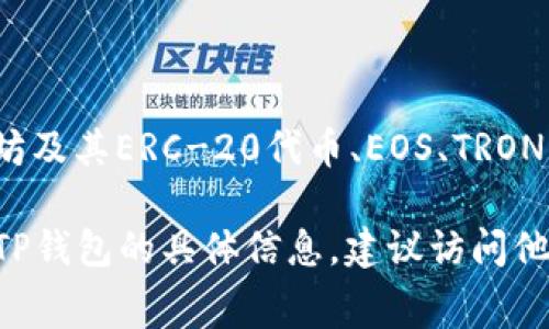 TP钱包（TP Wallet）是一款主要用于区块链资产管理和数字货币交易的移动钱包应用。它广泛支持以太坊及其ERC-20代币、EOS、TRON等多个区块链的资产。TP钱包的开发团队通常来自中国，旨在为用户提供安全、方便的数字货币管理工具。

TP钱包可以在各大手机应用商店下载，例如苹果的App Store或安卓的Google Play商店。如果您想了解TP钱包的具体信息，建议访问他们的官方网站或相关的社交媒体平台以获取更多细节和支持。