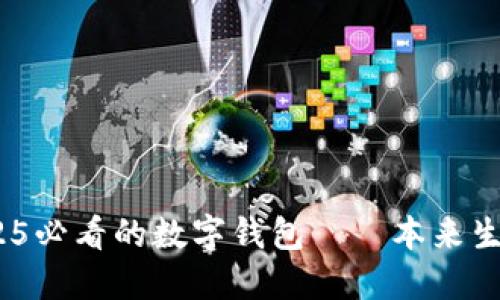 立即体验！2025必看的数字钱包——本来生活的全新选择