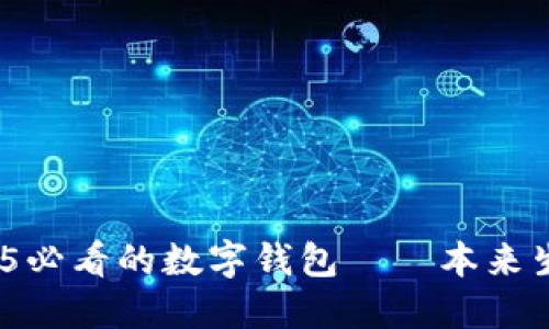 立即体验！2025必看的数字钱包——本来生活的全新选择