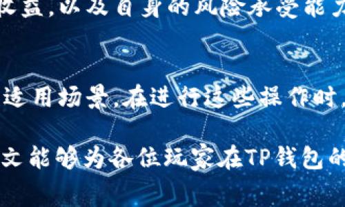 t p钱包如何获得少量bnb矿费/t
TP钱包, BNB矿费, 加密货币, 钱包获取/guanjianci

引言：了解TP钱包与BNB矿费
在数字货币的世界中，交易和转账是我们日常操作的一部分，而在这些操作中，矿费是一个不可避免的话题。TP钱包作为一种便捷的加密货币钱包，为用户提供了存储和管理各种数字资产的功能。而BNB（币安币）作为币安交易所的原生代币，广泛用于支付交易费用和矿费。如何在TP钱包中获得少量BNB矿费呢？这将是我们今天要讨论的主题。

TP钱包简介
TP钱包是一款主打用户体验的多链数字钱包，支持多种主流加密货币的存储与交易。用户凭借TP钱包，可以方便地进行加密货币的买卖、转账等操作。由于其界面友好、安全性高，TP钱包逐渐成为许多数字货币爱好者的首选。

BNB矿费的意义
BNB作为币安生态系统中的重要组成部分，其矿费在交易过程中扮演着至关重要的角色。矿费是进行交易时需支付给网络矿工的费用，目的是为了促进交易的确认和完成。因此，了解如何获取BNB矿费不仅能够提高交易的效率，还能在一定程度上节省用户的交易成本。

获取BNB矿费的几种方式
获取少量BNB矿费，并不像想象中那样复杂。以下是几种常见的方法，用户可以根据自己的需求和情况选择合适的方式。

h41. 参与交易所的活动/h4
许多交易所，尤其是币安，会定期推出各种活动，包括注册奖励、充值奖励和交易手续费返还等。这些活动往往会奖励用户以BNB代币，用户只需关注官方网站或社交媒体渠道，积极参与活动，即可获得一定量的BNB矿费。

h42. 领取空投与奖励/h4
随着DeFi（去中心化金融）的兴起，越来越多的项目推出空投活动，以吸引用户参与。用户只需持有特定的加密资产，便有机会获得新的代币空投，部分项目可能会直接将BNB作为奖励。这是一种比较轻松的获取BNB矿费的方式。

h43. 利用矿池或挖矿服务/h4
对于具备一定技术基础的用户而言，参与矿池或使用挖矿服务也是获取BNB矿费的一种途径。用户可以将自己的计算资源与其他矿工共享，通过共同挖矿获得的奖励，可能包括BNB代币。然而，这种方式对于普通用户来说，可能存在一定的门槛，需要注意投资风险。

h44. 高频交易的手续费返还/h4
如果用户在交易所进行高频交易，许多交易所都提供手续费返还的机制。通过累积交易量，用户可以积极赚取更高比例的手续费返还，最终以BNB形式获得矿费。然而，这条路需要用户具备合理的交易策略以及风险控制能力。

如何管理与使用获取的BNB矿费
获得BNB矿费后，如何高效地管理和使用这些资产也是用户需要考虑的问题。相较于简单存储，用户可以通过以下方式提升BNB的使用效率。

h41. 用于支付交易手续费/h4
BNB除了可以作为投资资产外，还可以在币安交易平台上用于支付交易手续费。使用BNB支付交易手续费，用户可以享受一定比例的折扣，这不仅可以节省成本，还能提高交易的灵活性。

h42. 投资其他加密资产/h4
用户也可以考虑将BNB用于购买其他潜力较大的加密资产。借助BNB的流动性，用户可以轻松进行资产的转换与投资。此外，用户在投资时应进行充分的市场调研，以降低投资风险。

h43. 参与 DeFi 项目/h4
近年来，DeFi 项目的热度不断攀升，用户可以利用手中的 BNB 参与流动性挖矿、借贷等活动，以期获得更高的收益。在参与 DeFi 项目时，用户需评估项目的风险和收益，以及自身的风险承受能力。

结论：在TP钱包中获取BNB矿费的多样选择
总的来说，用户在TP钱包中获取少量BNB矿费的方法多种多样，从参与交易所活动到利用矿池、从高频交易到管理与使用获取的BNB，每一种方式都有其独特的优势和适用场景。在进行这些操作时，用户应保持警惕，不断学习，以适应快速变化的市场环境。因此，无论你是初学者还是经验丰富的投资者，有效利用BNB矿费都将有助于提升你的交易体验和利润空间。

通过上述方式，TP钱包用户均可以根据自身情况，灵活运用各类资源，达到获取BNB矿费的目的。在数字货币投资中，理性决策和谨慎投资始终是最重要的法则。希望本文能够为各位玩家在TP钱包的使用中提供一定的启示和帮助。