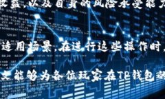 t p钱包如何获得少量bnb矿费/tTP钱包, BNB矿费, 加密