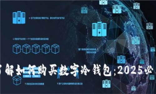 立即了解如何购买数字冷钱包：2025必看指南