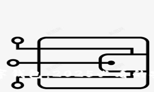 现在就了解数字钱包：2025必看的安全与便利指南