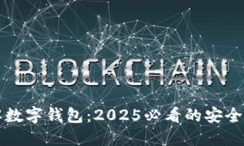 现在就了解数字钱包：2025必看的安全与便利指南