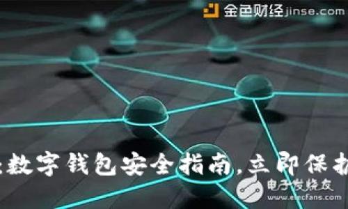 2025必看：数字钱包安全指南，立即保护您的资产！
