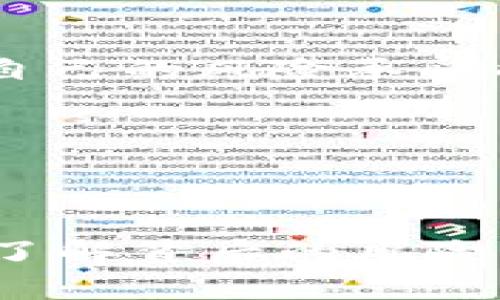 TP钱包（TokenPocket）是一款流行的数字货币钱包，用户在使用时可能会收到“钱包提示有风险”的信息。这通常是因为某些操作或设置引起的风险警告。了解如何消除这些提示对于保护你的资产和正常使用钱包至关重要。本文将详细探讨可能导致风险提示的原因以及如何解决这些问题。

一、理解TP钱包风险提示的来源
TP钱包的风险提示通常源于以下几个方面：
ul
    listrong安全性设置不足：/strong如果钱包的安全设置不够，例如未设置复杂的密码或未开启双重验证，系统可能会提示存在安全风险。/li
    listrong可疑交易活动：/strong当钱包中发生一些异常或可疑的交易时，TP钱包可能会自动标记这些交易，提醒用户注意风险。/li
    listrong网络和连接问题：/strong使用不安全的网络（如公共Wi-Fi）也会引发安全警告，因为数据传输过程中可能会被截获。/li
    listrong未验证的智能合约：/strong在与某些代币或应用进行交互时，未验证的智能合约可能会导致安全隐患，TP钱包因此发出警告。/li
/ul

二、消除风险提示的具体步骤
为了消除TP钱包中的风险提示，用户可以采取以下步骤：

h41. 检查和加强安全设置/h4
首先，确保你的TP钱包设置了强密码，并开启双重身份认证（2FA）。强密码通常包括字母、数字和特殊字符的组合，可以显著提高安全性。此外，定期更换密码也是一种良好的安全习惯。

h42. 审核交易活动/h4
接下来，查看近期的交易记录。如果发现任何可疑的交易或者自己未执行过的交易，建议立即更改钱包的安全设置并考虑联系TP钱包的客服。此外，确保在进行高风险交易（如参与ICO或DEX）时仔细研究项目，避免受骗上当。

h43. 更换网络环境/h4
在使用TP钱包时，尽量避免使用公共Wi-Fi网络。如果必须使用公共网络，请务必使用VPN来保护数据传输的安全性。同时，确保手机及其应用程序都有最新的安全补丁和更新。

h44. 验证智能合约的可靠性/h4
许多NFT和代币都是通过智能合约进行交易的。当与新代币或应用互动时，请务必查验这些合约的来源。你可以借助社区反馈或第三方安全审计报告，确保所使用的合约是安全的。

三、如何处理安全警告后的资产管理
一旦收到风险提示并进行检查处理，用户应采取相应措施来管理和保护自己的数字资产。

h41. 定期备份钱包/h4
无论TP钱包是否出现风险警告，定期备份都是保护资产的重要一步。在TP钱包中，你可以导出助记词或私钥，并将其安全存储在离线环境中，以防止因设备丢失或故障导致的资产损失。

h42. 关注市场动态/h4
持续关注数字货币市场的动态及TP钱包的最新更新和公告。如果出现新风险或漏洞，及时进行相应的安全加固。

h43. 不要轻易相信“快速致富”的宣传/h4
数字货币市场风云变幻，很多新手往往被“快速致富”的宣传所吸引，进而参与高风险的投资行为。用户应谨慎评估每一项投资机会，结合自己的风险承受能力做出决策。

四、咨询专业的安全服务
如果你的资产总额较高，建议考虑咨询专业的数字货币安全服务公司，以获取更深层次的安全建议和保护。

结语
TP钱包的风险提示虽有可能让用户感到担忧，但只要采取必要的安全措施及定期检查，就能有效降低风险，安心地管理自己的数字资产。了解背后的风险来源，并与钱包保持良好的安全标准，是每位数字货币用户都应尽的责任和义务。在数字资产的世界里，安全永远是第一位的。