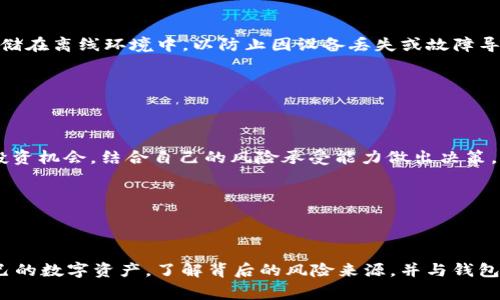 TP钱包（TokenPocket）是一款流行的数字货币钱包，用户在使用时可能会收到“钱包提示有风险”的信息。这通常是因为某些操作或设置引起的风险警告。了解如何消除这些提示对于保护你的资产和正常使用钱包至关重要。本文将详细探讨可能导致风险提示的原因以及如何解决这些问题。

一、理解TP钱包风险提示的来源
TP钱包的风险提示通常源于以下几个方面：
ul
    listrong安全性设置不足：/strong如果钱包的安全设置不够，例如未设置复杂的密码或未开启双重验证，系统可能会提示存在安全风险。/li
    listrong可疑交易活动：/strong当钱包中发生一些异常或可疑的交易时，TP钱包可能会自动标记这些交易，提醒用户注意风险。/li
    listrong网络和连接问题：/strong使用不安全的网络（如公共Wi-Fi）也会引发安全警告，因为数据传输过程中可能会被截获。/li
    listrong未验证的智能合约：/strong在与某些代币或应用进行交互时，未验证的智能合约可能会导致安全隐患，TP钱包因此发出警告。/li
/ul

二、消除风险提示的具体步骤
为了消除TP钱包中的风险提示，用户可以采取以下步骤：

h41. 检查和加强安全设置/h4
首先，确保你的TP钱包设置了强密码，并开启双重身份认证（2FA）。强密码通常包括字母、数字和特殊字符的组合，可以显著提高安全性。此外，定期更换密码也是一种良好的安全习惯。

h42. 审核交易活动/h4
接下来，查看近期的交易记录。如果发现任何可疑的交易或者自己未执行过的交易，建议立即更改钱包的安全设置并考虑联系TP钱包的客服。此外，确保在进行高风险交易（如参与ICO或DEX）时仔细研究项目，避免受骗上当。

h43. 更换网络环境/h4
在使用TP钱包时，尽量避免使用公共Wi-Fi网络。如果必须使用公共网络，请务必使用VPN来保护数据传输的安全性。同时，确保手机及其应用程序都有最新的安全补丁和更新。

h44. 验证智能合约的可靠性/h4
许多NFT和代币都是通过智能合约进行交易的。当与新代币或应用互动时，请务必查验这些合约的来源。你可以借助社区反馈或第三方安全审计报告，确保所使用的合约是安全的。

三、如何处理安全警告后的资产管理
一旦收到风险提示并进行检查处理，用户应采取相应措施来管理和保护自己的数字资产。

h41. 定期备份钱包/h4
无论TP钱包是否出现风险警告，定期备份都是保护资产的重要一步。在TP钱包中，你可以导出助记词或私钥，并将其安全存储在离线环境中，以防止因设备丢失或故障导致的资产损失。

h42. 关注市场动态/h4
持续关注数字货币市场的动态及TP钱包的最新更新和公告。如果出现新风险或漏洞，及时进行相应的安全加固。

h43. 不要轻易相信“快速致富”的宣传/h4
数字货币市场风云变幻，很多新手往往被“快速致富”的宣传所吸引，进而参与高风险的投资行为。用户应谨慎评估每一项投资机会，结合自己的风险承受能力做出决策。

四、咨询专业的安全服务
如果你的资产总额较高，建议考虑咨询专业的数字货币安全服务公司，以获取更深层次的安全建议和保护。

结语
TP钱包的风险提示虽有可能让用户感到担忧，但只要采取必要的安全措施及定期检查，就能有效降低风险，安心地管理自己的数字资产。了解背后的风险来源，并与钱包保持良好的安全标准，是每位数字货币用户都应尽的责任和义务。在数字资产的世界里，安全永远是第一位的。