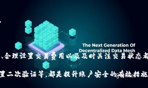   币安提币到TP钱包的时间：2025必看指南 / 
 guanjianci 币安, 提币, TP钱包, 加密货币 /guanjianci 

引言

随着加密货币的迅猛发展，越来越多的人开始关注如何安全便捷地进行数字资产的转移和管理。币安作为全球最大的交易平台之一，吸引了大量的投资者和交易者。而在这个过程中，如何将资产从币安提币至TP钱包便成为了一个热门话题。那么，从币安提币到TP钱包需要多长时间呢？在接下来的内容中，我们将深入探讨这一问题，并提供一些专业建议，帮助您更好地理解这个过程。

一、理解提币的基本过程

首先，我们需要明白提币的基本流程。提币，简而言之，就是将您在交易平台上持有的数字货币转移到您的个人钱包。这个过程通常包括几个步骤：您进入币安账户，选择要提取的数字资产，填写TP钱包的地址，确认提币金额，并最终完成提币操作。每个步骤都必须谨慎，因为一旦填写错误，可能会导致数字资产的丢失。

在提币前，确保您的TP钱包已经设置完毕并符合接收该种类数字资产的要求。此外，币安会要求您输入二次验证信息，这样可以提高账号的安全性。

二、提币所需时间的影响因素

提币的时间并不是固定的，而是受到多个因素的影响：

h41. 区块链网络的繁忙程度/h4

在提币交易被发起后，它将被广播到区块链网络中，在那里等待被验证。如果该网络处于繁忙状态，您的交易将可能需要花费更长的时间才能被确认。例如，比特币及以太坊等主流网络在高峰时段，可能会遇到拥堵，从而导致提币时间延长。相反，在网络空闲时，交易确认速度较快，提币时间也会缩短。

h42. 交易费的设置/h4

在币安进行提币操作时，您必须支付一定的交易费用。更高的交易费用通常意味着您的交易将被优先处理。因此，选择合适的费用设置可以帮助加速提币过程。如果您希望更快到账，不妨考虑适当提高您的手续费。

h43. TP钱包的接受速率/h4

不同的钱包有不同的确认时间。如果TP钱包的节点对交易的确认速度较快，您的提币将在短时间内到账；反之，如果该钱包的处理速度较为缓慢，将影响到账时间。因此，在选择钱包时，您可以考虑钱包的性能和用户反馈，以便及时了解其到账速率。

三、从币安提币到TP钱包的平均时间

通常情况下，从币安提币到TP钱包的到账时间在几分钟到几小时之间。然而，情况因币种及网络状态而异。例如：

ul
    listrong比特币：/strong在网络拥堵的情况下，可能需要1小时或更长时间；在网络畅通时，通常在10-30分钟内到账。/li
    listrong以太坊：/strong一般情况下，提币时间较快，通常在5-15分钟，但在高峰期可能需要更长。/li
    listrong莱特币：/strong通常在5分钟内到账，这是因为其网络处理速度较快。/li
/ul

需要注意的是，技术上的不可避免因素仍然存在，账单处理可能因应急情况而有所拖延。

四、如何提币体验

为了让您的提币过程更加顺利，以下是一些提币体验的小建议：

h41. 选择适合的时间/h4

尽量避开网络繁忙的时段，例如一般的市场开放时间和重大事件发布期。在交易时段较为平稳的时刻进行提币操作，可以有效减少等待时间。

h42. 设置合理的交易费/h4

根据当前网络拥堵情况，设置一个适当的交易费用，以保证您的提币能够优先处理。您可以参考各大区块链浏览器获取有关当前费用的参考信息。

h43. 及时关注提币状态/h4

在提币后，注意查看交易状态。币安会提供一个交易ID（TxID），您可以利用它在区块链浏览器上查询到账情况。若发现提币时间异常，及时咨询平台客服以了解更多信息。

五、总结与建议

从币安提币到TP钱包的时间受多个因素的影响，包括网络状态、交易费用及钱包性能等。一般情况下，提币时间在几分钟到几小时之间。在提币体验方面，选择合适的时间、合理设置交易费用以及及时关注交易状态都是有效的策略。

最后，提醒每位投资者，在进行提币操作时，安全性始终是第一位的。务必确保您在进行任何数字资产交易时，所有的操作都在安全的环境中进行。此外，合理分散资产、设置二次验证等，都是提升账户安全的有效措施。希望本文能帮助您更好地理解从币安提币到TP钱包的过程，并顺利进行数字资产的管理与投资。