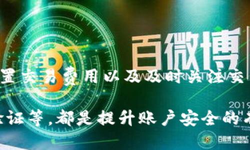   币安提币到TP钱包的时间：2025必看指南 / 
 guanjianci 币安, 提币, TP钱包, 加密货币 /guanjianci 

引言

随着加密货币的迅猛发展，越来越多的人开始关注如何安全便捷地进行数字资产的转移和管理。币安作为全球最大的交易平台之一，吸引了大量的投资者和交易者。而在这个过程中，如何将资产从币安提币至TP钱包便成为了一个热门话题。那么，从币安提币到TP钱包需要多长时间呢？在接下来的内容中，我们将深入探讨这一问题，并提供一些专业建议，帮助您更好地理解这个过程。

一、理解提币的基本过程

首先，我们需要明白提币的基本流程。提币，简而言之，就是将您在交易平台上持有的数字货币转移到您的个人钱包。这个过程通常包括几个步骤：您进入币安账户，选择要提取的数字资产，填写TP钱包的地址，确认提币金额，并最终完成提币操作。每个步骤都必须谨慎，因为一旦填写错误，可能会导致数字资产的丢失。

在提币前，确保您的TP钱包已经设置完毕并符合接收该种类数字资产的要求。此外，币安会要求您输入二次验证信息，这样可以提高账号的安全性。

二、提币所需时间的影响因素

提币的时间并不是固定的，而是受到多个因素的影响：

h41. 区块链网络的繁忙程度/h4

在提币交易被发起后，它将被广播到区块链网络中，在那里等待被验证。如果该网络处于繁忙状态，您的交易将可能需要花费更长的时间才能被确认。例如，比特币及以太坊等主流网络在高峰时段，可能会遇到拥堵，从而导致提币时间延长。相反，在网络空闲时，交易确认速度较快，提币时间也会缩短。

h42. 交易费的设置/h4

在币安进行提币操作时，您必须支付一定的交易费用。更高的交易费用通常意味着您的交易将被优先处理。因此，选择合适的费用设置可以帮助加速提币过程。如果您希望更快到账，不妨考虑适当提高您的手续费。

h43. TP钱包的接受速率/h4

不同的钱包有不同的确认时间。如果TP钱包的节点对交易的确认速度较快，您的提币将在短时间内到账；反之，如果该钱包的处理速度较为缓慢，将影响到账时间。因此，在选择钱包时，您可以考虑钱包的性能和用户反馈，以便及时了解其到账速率。

三、从币安提币到TP钱包的平均时间

通常情况下，从币安提币到TP钱包的到账时间在几分钟到几小时之间。然而，情况因币种及网络状态而异。例如：

ul
    listrong比特币：/strong在网络拥堵的情况下，可能需要1小时或更长时间；在网络畅通时，通常在10-30分钟内到账。/li
    listrong以太坊：/strong一般情况下，提币时间较快，通常在5-15分钟，但在高峰期可能需要更长。/li
    listrong莱特币：/strong通常在5分钟内到账，这是因为其网络处理速度较快。/li
/ul

需要注意的是，技术上的不可避免因素仍然存在，账单处理可能因应急情况而有所拖延。

四、如何提币体验

为了让您的提币过程更加顺利，以下是一些提币体验的小建议：

h41. 选择适合的时间/h4

尽量避开网络繁忙的时段，例如一般的市场开放时间和重大事件发布期。在交易时段较为平稳的时刻进行提币操作，可以有效减少等待时间。

h42. 设置合理的交易费/h4

根据当前网络拥堵情况，设置一个适当的交易费用，以保证您的提币能够优先处理。您可以参考各大区块链浏览器获取有关当前费用的参考信息。

h43. 及时关注提币状态/h4

在提币后，注意查看交易状态。币安会提供一个交易ID（TxID），您可以利用它在区块链浏览器上查询到账情况。若发现提币时间异常，及时咨询平台客服以了解更多信息。

五、总结与建议

从币安提币到TP钱包的时间受多个因素的影响，包括网络状态、交易费用及钱包性能等。一般情况下，提币时间在几分钟到几小时之间。在提币体验方面，选择合适的时间、合理设置交易费用以及及时关注交易状态都是有效的策略。

最后，提醒每位投资者，在进行提币操作时，安全性始终是第一位的。务必确保您在进行任何数字资产交易时，所有的操作都在安全的环境中进行。此外，合理分散资产、设置二次验证等，都是提升账户安全的有效措施。希望本文能帮助您更好地理解从币安提币到TP钱包的过程，并顺利进行数字资产的管理与投资。