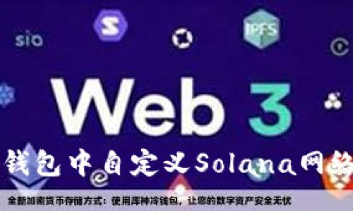 bianji/bianji 

2025必看！如何在TP钱包中自定义Solana网络，立即掌握这项技能！