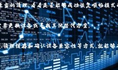 t p钱包的顺畅模式用不了的原因分析与解决方案