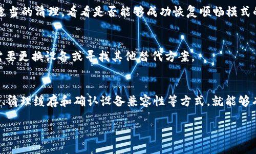 t p钱包的顺畅模式用不了的原因分析与解决方案

TP钱包,顺畅模式,无法使用,解决方案/guanjianci

引言
在数字货币的不断普及与发展中，TP钱包作为一款备受欢迎的数字资产管理工具，以其简单易用的界面和强大的功能吸引了大量用户。然而，一些用户在使用TP钱包的顺畅模式时，可能会遇到无法使用的问题。那么，这种情况是怎么回事呢？接下来，我们将详细解析导致TP钱包顺畅模式无法使用的原因，并提供对应的解决方案。

顺畅模式的概述
首先，了解顺畅模式的定义是很有必要的。顺畅模式是TP钱包中一种为了提升用户体验而推出的功能，旨在通过网络请求和交易处理，使用户在进行交易时拥有更快的响应速度和更流畅的操作体验。因此，许多用户希望通过开启顺畅模式来提高交易的便捷性。但有时，该模式却无法使用，给用户带来了困扰。

顺畅模式无法使用的主要原因
接下来，我们将分析导致TP钱包顺畅模式无法使用的一些常见原因。

h4网络连接问题/h4
如果用户的网络连接不稳定，可能会导致顺畅模式无法正常运行。因此，确保网络连接的稳定性是首要任务。用户可以尝试重新连接Wi-Fi或切换网络，并查看是否能够解决该问题。

h4软件版本过旧/h4
TP钱包的开发团队会定期发布软件更新，以修复漏洞和功能。如果用户使用的是旧版本的TP钱包，可能会出现顺畅模式无法使用的情况。因此，保持软件更新至最新版本是至关重要的。在应用商店或TP钱包官方网站上查看更新并进行下载。

h4缓存和数据问题/h4
冗余的缓存和数据可能会影响软件的性能，导致顺畅模式无法正常使用。用户可以尝试清理TP钱包的缓存，在设置中找到“清理缓存”的选项，进行清理，看看是否能够恢复顺畅模式。

h4设备兼容性/h4
TP钱包可能会在不同型号的手机或不同操作系统的版本上表现不一。一些较旧的手机或不兼容的操作系统可能会导致顺畅模式无法正常使用。在这种情况下，用户可能需要考虑更新设备或尝试在其他设备上使用TP钱包。

解决方案与建议
了解了顺畅模式无法使用的原因后，接下来我们提供一些解决方案和建议，帮助用户更好地使用TP钱包。

h4检查网络连接/h4
正如前面所提到，网络连接是否正常直接影响到顺畅模式的使用。因此，建议用户在网络条件不佳的情况下，避免急于进行交易。可以尝试多连接几次，选择信号强的网络，确保数据传输顺利。

h4更新TP钱包/h4
定期更新TP钱包是保障顺畅模式使用的重要步骤。打开应用商店或官方网站，查看是否有最新版本的TP钱包更新，进行下载和安装。通过更新，不仅可以解决无法使用的问题，还能享受到新功能和后的用户体验。

h4清理缓存数据/h4
缓存的清理可以帮助用户解决多种软件使用问题，其过程相对简单。在手机的设置中找到TP钱包应用，查看是否有“清除缓存”或“清除数据”的选项，进行适当的清理，看看是否能够成功恢复顺畅模式的功能。

h4获取设备支持信息/h4
如果用户发现自己的设备可能不兼容，可以尝试在TP钱包的官方网站或相关论坛中查找设备的支持信息。了解自己设备的兼容性，有助于用户判断是否需要更换设备或寻找其他替代方案。

总结
TP钱包顺畅模式的无法使用，往往是由于网络连接不稳定、软件版本过旧、缓存数据冗余以及设备兼容性等问题引起的。用户只需通过检查网络、更新软件、清理缓存和确认设备兼容性等方式，就能够有效解决这一问题，恢复顺畅模式的使用。因此，如果你在使用TP钱包时遇到顺畅模式无法使用的情况，不妨尝试上述的方法，相信能够顺利解决你的困扰。

不断更新的数字货币行业正以其令人兴奋的速度发展，我们只有掌握更多的使用技巧，才能更好地享受这一新兴领域带来的便利与乐趣。