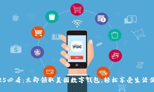 2025必看：立即领取美团数字钱包，轻松享受生活便利！