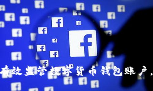 2025必看：如何有效监管数字货币钱包账户，确保安全与合规