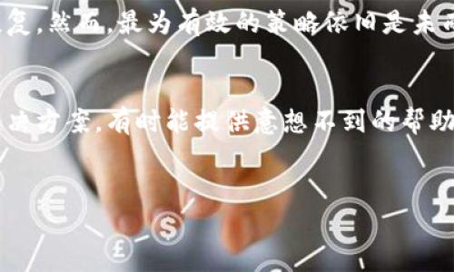 如果你忘记了TP钱包的密码和助记词，恢复访问你的钱包将非常困难。TP钱包（TokenPocket Wallet）是一款很受欢迎的数字货币钱包，它提供了多种安全措施以保护用户的资产。若用户忘记钱包密码和助记词，将可能面临无法恢复钱包访问权限的问题。下面是一些建议和流程，帮助你应对这一情况。

了解助记词和密码的重要性
助记词和密码是数字货币钱包安全的两大基石。助记词通常由12到24个单词组成，是你恢复钱包的唯一方式。密码则是保护你钱包访问的第一道防线。因此，一旦遗失，将会使你面临巨大损失。

如何尝试恢复TP钱包
虽然没有万能的方法能够保证你恢复TP钱包的访问权限，但以下步骤可能会有所帮助：

1. 尝试记忆或找到助记词
首先，仔细回想一下你可能存放助记词的地方。常见的地方包括：
ul
    li纸质记录：许多人会将助记词写在纸上，放在安全的地方。/li
    li电子记录：查看你可能保存助记词的应用程序或电子邮件。/li
    li备份：查看是否曾经备份过设备或钱包文件。/li
/ul

2. 努力回忆密码
有时候尽量回想一下你所用的密码组合也是有效的。尝试以下策略：
ul
    li使用常用密码：你以前常用的密码组合可能在此时派上用场。/li
    li变体组合：有可能你对常用密码进行了一些微小的变动，例如添加数字或符号。/li
    li默认密码：有些用户可能会忘记自己是否重置过默认密码。/li
/ul

3. 查看是否有可能的备份
如果你在设置TP钱包时进行了备份，尤其是使用了云服务，查看是否能恢复备份。许多云服务和技术公司都会提供某种形式的数据恢复选项。此外，某些用户习惯将钱包信息存储在密码管理工具中。

4. 了解TP钱包支持的恢复措施
虽然TP钱包本身并不提供找回密码或助记词的服务，但你可以查阅官方文档或支持页面，了解是否有更新的恢复措施或建议。这些资源可能会为你提供额外的信息和线索。

5. 寻求专业的帮助
如果以上方法都无法解决问题，不妨考虑寻求专业的技术帮助。某些技术公司专门处理区块链和数字货币相关的问题，或许能够提供帮助。但注意，这类服务可能会收取费用，并且不保证能完全恢复你的资产。

怎样防止将来再次忘记助记词和密码
在解决了当前问题后，重要的是要思考如何避免未来再次遇到类似麻烦：
ul
    li安全存储：将助记词和密码存放在安全的位置，例如保险箱或密码管理器。/li
    li备份：定期备份你的钱包信息，并确保备份存放方式的安全性。/li
    li设置恢复邮件：连接你的钱包到电子邮件或手机号，这样在出现问题时能够收到恢复链接。/li
/ul

结论
总的来说，TP钱包的密码和助记词是保障你资产安全的核心要素。面对遗忘密码和助记词的困境，用户需要耐心尝试各种方法寻求恢复，然而，最为有效的策略依旧是未雨绸缪，增强信息的保护措施。定期对助记词和密码进行备份，并妥善保管，以便将来不再遭遇类似的麻烦。

其他相关资源
为了更好地理解和处理钱包相关问题，可以查阅TP钱包的官方支持页面、用户社区和论坛。社区内往往会有许多用户分享的经验和解决方案，有时能提供意想不到的帮助。

TP钱包, 资产安全, 助记词, 数字货币/guanjianci
jiaoti现在就学习TP钱包的安全知识，保护你的数字资产！/jiaoti