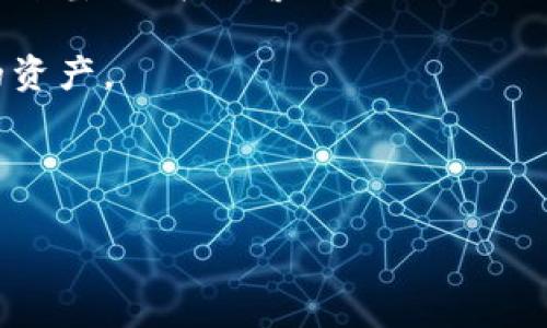 加密钱包被盗报警有用吗？深入分析与建议

近年来，随着虚拟货币的迅速发展，加密钱包作为存储数字资产的工具，越来越受到人们的关注。然而，加密钱包的安全性问题也随之而来，盗窃事件不断发生。很多人在钱包被盗后产生疑问：报警是否真的有用？今天，我们就来深入探讨这个问题，并为大家提供一些应对建议。

首先，了解加密钱包被盗的原因是非常重要的。黑客攻击、网络钓鱼、恶意软件等都是导致加密钱包被盗的常见手段。一旦发现自己的钱包被盗，大多数用户会第一时间感到恐慌与无助，随之而来的往往是报警的念头。

报警的实际意义

当您的加密钱包被盗时，报警的意义并不仅仅在于立刻追回资金。实际上，报警的主要目的在于记录事件、调查取证，以及为将来的法律维权奠定基础。

首先，报警可以为案件留下正式的记录，便于后续的追踪和调查。虽然目前大多数警察部门处理数字货币相关犯罪的能力仍然有限，但这并不意味着报警就完全没有用处。在某些情况下，警方可能会与其他机构合作，追踪盗窃资金的去向。

然而，值得注意的是，在现实中，很多警局对于加密货币的盗窃案件并不具备足够的经验和资源，因此处理的效率和效果可能会受到影响。此外，在某些国家或地区，加密货币的法律地位尚不明确，导致警方在此类案件上并不积极。因此，在报警前，尽量了解当地法律环境和警方对于类似案件的处理方式。

信息搜集与证据保留

如果您决定报警，那么在报警之前，收集并保留相关证据是至关重要的。这些证据包括但不限于：

ul
  li被盗的加密钱包地址/li
  li交易记录和时间戳/li
  li可疑的电子邮件或消息截屏/li
  li发生盗窃前后您手机、电脑的安全日志/li
/ul

这些证据将有助于警方更好地理解案件发生经过，进而开展调查。此外，保留证据在后续的维权过程中也会发挥重要作用，例如在与交易所或相关平台交涉时，一份完整的证据链会使您的请求更加有力。

向金融机构的投诉

除了报警，您还可以向相关金融机构进行投诉。如果您是在某个交易所进行交易的用户，建议您立即联系该交易所的客服，说明情况并寻求帮助。许多交易所都有相应的安全团队，可以协助用户处理盗窃案件，有些甚至愿意对被盗资产进行部分赔偿。

同时，根据不同地区的法律规定，您也可以向金融监管部门、保护消费者权益的组织投诉。一些国家和地区设有专门的机构来处理此类纠纷，您可以通过这些渠道寻求帮助和支持。

如何增强钱包安全性

为了减少加密钱包被盗的风险，用户在日常使用中应注意以下几点：

ul
  listrong使用强密码/strong：为您的加密钱包设置一个复杂的密码，尽量包含字母、数字及特殊符号。同时，定期更换密码也是一个好习惯。/li
  listrong开启双重认证/strong：许多钱包和交易所都提供双重认证功能，确保在登录或者进行关键操作时要通过第二种身份验证增加安全性。/li
  listrong定期备份/strong：定期备份您的私钥和助记词，并将其存储在安全地方，而不是仅依赖电子设备。/li
  listrong保持设备安全/strong：使用安全的操作系统，定期更新软件，避免使用公共Wi-Fi进行敏感操作，确保您的设备不被恶意软件感染。/li
/ul

心态与长远规划

被盗的经历往往会给受害者带来巨大的精神压力。因此，建立一个积极的心态是必不可少的。尽管追回资产的希望微乎其微，但重要的是要吸取教训，从中总结经验，避免未来再次遭受损失。

此外，如果您的加密资产数量较多，还可以考虑使用硬件钱包，这是一种更加安全的存储方式。硬件钱包将您的私钥存储在离线设备中，能够有效防止网络攻击。

总结与建议

总而言之，当加密钱包被盗后报警是有一定意义的，但并不能保证一定能追回资产。报警可以帮助记录事件，调查取证，并为后续的维权奠定基础。在报警的同时，用户还应该积极联系相关金融机构、交易所寻求帮助。更重要的是，要在以后的使用中增强钱包的安全性，以降低被盗的风险。

加密货币作为一种新兴资产，虽然潜力巨大，但同样伴随着风险。希望大家在享受数字货币带来便利的同时，也能提高警惕，保护好自己的资产。

加密钱包被盗,报警的意义,资产保护,网络安全/guanjianci

立即了解：加密钱包被盗报警是否有用？2025必看！