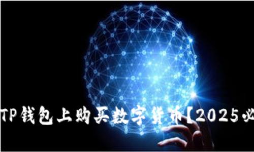 如何在TP钱包上购买数字货币？2025必看指南