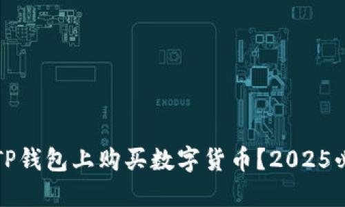如何在TP钱包上购买数字货币？2025必看指南