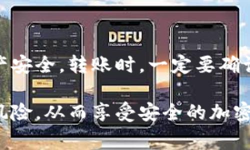 在讨论TP钱包（Trust 钱包）转币及其安全性的话题时，必须谨慎对待，尤其是在涉及到安全性和盗窃风险时。以下是对TP钱包转币安全性的深入探讨，包括如何安全地进行转币、常见的安全隐患，以及用户如何保护自己的资产。

什么是TP钱包？

TP钱包是一种去中心化的数字货币钱包，用户可以通过它存储、管理和交易各种数字资产。它支持多种区块链，包括以太坊、比特币、波场等，因此受到广大加密货币用户的青睐。然而，尽管TP钱包提供了便利，它仍然面临一定的安全风险。

转币的基本步骤

在TP钱包中，转币的基本步骤是选择接收方的钱包地址、输入转账金额，并确认交易。通常，这个过程是相对简单的。然而，用户在进行转账时必须确保输入正确的钱包地址，因为一旦发送，资金将无法恢复。为了降低风险，用户应尽量只向熟悉的地址转币，并查看相关信息以确保安全。

转币过程中的安全隐患

尽管TP钱包本身设计了多层保护机制，但用户在转币时仍需谨防潜在的安全隐患。例如，网络钓鱼攻击和恶意软件攻击可能会导致用户的钱包信息被盗取。网络钓鱼是一种常见的网络攻击方式，攻击者通常使用伪装的电子邮件或者假冒的网站来诱导用户输入他们的私钥或助记词。

此外，用户在使用公共Wi-Fi或不安全的网络进行交易时，也存在被黑客监控和窃取信息的风险。因此，建议用户在进行任何转账时，都使用安全的网络环境。

如何保护你的TP钱包安全

为了保护自己的TP钱包安全，用户可以采取以下几个方法：

ul
  listrong启用双重身份验证：/strong通过启用双重身份验证（2FA），即使他人获得了你的密码，也无法轻易访问你的账户。/li
  listrong定期更新密码：/strong使用复杂且唯一的密码，并定期更新，这可以降低账户被攻击的风险。/li
  listrong注意链接安全：/strong不要点击不明链接，谨慎下载附加软件，确保只在官方渠道获取软件。/li
  listrong备份助记词：/strong在安全的地方备份你的助记词，这样即使你的手机丢失或坏掉，你也可以通过助记词恢复你的钱包。/li
/ul

如果转币被盗，如何处理？

如果不幸遭遇资金被盗的情况，用户应立即采取措施。例如，首先可以尝试更改与钱包相关的所有密码。虽然被盗的资金无法直接追回，但通过尽快锁定账户，可以防止进一步的损失。此外，用户还可以向相关交易所或平台报告盗窃事件，看看他们能否提供帮助。但通常情况下，一旦资产被转移，就很难找回。

总结

总的来说，TP钱包在便捷性与安全性之间取得了一定的平衡。虽然转币过程简单，但用户仍需提高警惕，采取必要的安全措施来保障自身资产安全。转账时，一定要确认钱包地址的准确性和安全性，定期更新安全设置，并在必要时灵活应对可能的安全风险。

提醒每一位用户，数字资产如同现实货币一样，需要小心维护和管理。希望通过这篇文章的分享，帮助您更好地理解TP钱包的使用及其潜在风险，从而享受安全的加密货币体验。