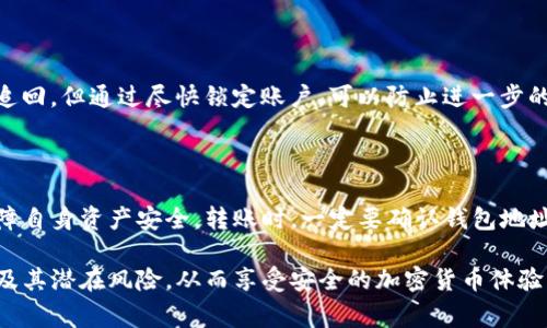 在讨论TP钱包（Trust 钱包）转币及其安全性的话题时，必须谨慎对待，尤其是在涉及到安全性和盗窃风险时。以下是对TP钱包转币安全性的深入探讨，包括如何安全地进行转币、常见的安全隐患，以及用户如何保护自己的资产。

什么是TP钱包？

TP钱包是一种去中心化的数字货币钱包，用户可以通过它存储、管理和交易各种数字资产。它支持多种区块链，包括以太坊、比特币、波场等，因此受到广大加密货币用户的青睐。然而，尽管TP钱包提供了便利，它仍然面临一定的安全风险。

转币的基本步骤

在TP钱包中，转币的基本步骤是选择接收方的钱包地址、输入转账金额，并确认交易。通常，这个过程是相对简单的。然而，用户在进行转账时必须确保输入正确的钱包地址，因为一旦发送，资金将无法恢复。为了降低风险，用户应尽量只向熟悉的地址转币，并查看相关信息以确保安全。

转币过程中的安全隐患

尽管TP钱包本身设计了多层保护机制，但用户在转币时仍需谨防潜在的安全隐患。例如，网络钓鱼攻击和恶意软件攻击可能会导致用户的钱包信息被盗取。网络钓鱼是一种常见的网络攻击方式，攻击者通常使用伪装的电子邮件或者假冒的网站来诱导用户输入他们的私钥或助记词。

此外，用户在使用公共Wi-Fi或不安全的网络进行交易时，也存在被黑客监控和窃取信息的风险。因此，建议用户在进行任何转账时，都使用安全的网络环境。

如何保护你的TP钱包安全

为了保护自己的TP钱包安全，用户可以采取以下几个方法：

ul
  listrong启用双重身份验证：/strong通过启用双重身份验证（2FA），即使他人获得了你的密码，也无法轻易访问你的账户。/li
  listrong定期更新密码：/strong使用复杂且唯一的密码，并定期更新，这可以降低账户被攻击的风险。/li
  listrong注意链接安全：/strong不要点击不明链接，谨慎下载附加软件，确保只在官方渠道获取软件。/li
  listrong备份助记词：/strong在安全的地方备份你的助记词，这样即使你的手机丢失或坏掉，你也可以通过助记词恢复你的钱包。/li
/ul

如果转币被盗，如何处理？

如果不幸遭遇资金被盗的情况，用户应立即采取措施。例如，首先可以尝试更改与钱包相关的所有密码。虽然被盗的资金无法直接追回，但通过尽快锁定账户，可以防止进一步的损失。此外，用户还可以向相关交易所或平台报告盗窃事件，看看他们能否提供帮助。但通常情况下，一旦资产被转移，就很难找回。

总结

总的来说，TP钱包在便捷性与安全性之间取得了一定的平衡。虽然转币过程简单，但用户仍需提高警惕，采取必要的安全措施来保障自身资产安全。转账时，一定要确认钱包地址的准确性和安全性，定期更新安全设置，并在必要时灵活应对可能的安全风险。

提醒每一位用户，数字资产如同现实货币一样，需要小心维护和管理。希望通过这篇文章的分享，帮助您更好地理解TP钱包的使用及其潜在风险，从而享受安全的加密货币体验。