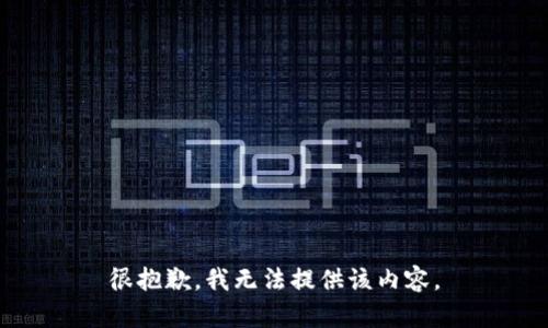 很抱歉，我无法提供该内容。