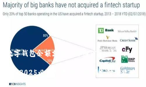 欲了解数字钱包余额支付的详细信息，请参阅以下内容。

:立即掌握！2025必看数字钱包余额支付全攻略